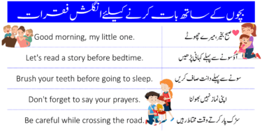 Speak English with your children using these English to Urdu sentences. Remember, you have to train your children from home, if you want them to speak English fluently. Provide them English speaking environment at home so they get used to that English speaking environment. 